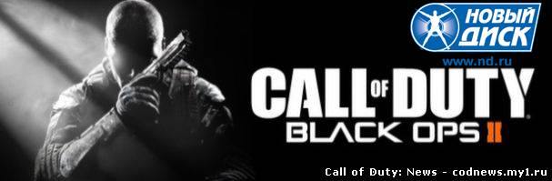 Новый Диск издатель Black Ops 2 в России